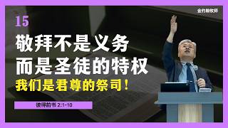 【2026主日讲道】敬拜不是义务，而是特权(彼前2:1-10)_我们是君尊的祭司，以特权献上的敬拜 #圣徒与敬拜 #彼得前书2章9节 #君尊的祭司 #万人祭司 #信徒与礼拜 #圣徒与祭司