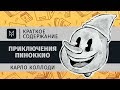 Краткое содержание - Приключения Пиноккио