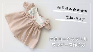 ふりふりワンピースを着せた手作り人形 mqdefault.jpg