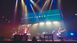 Novelbright - 愛とか恋とか [ Live Video at 日本武道館]