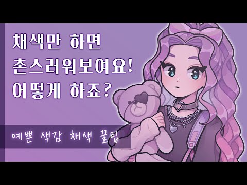 그림체 상관 없이 누구나 채색 예쁘게 하는법 꿀팁 3가지 채색 강좌 