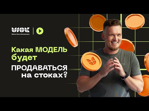 Как понять "залетит" ли моя 3d-модель в ТОП на стоках? Что моделить для стоков?