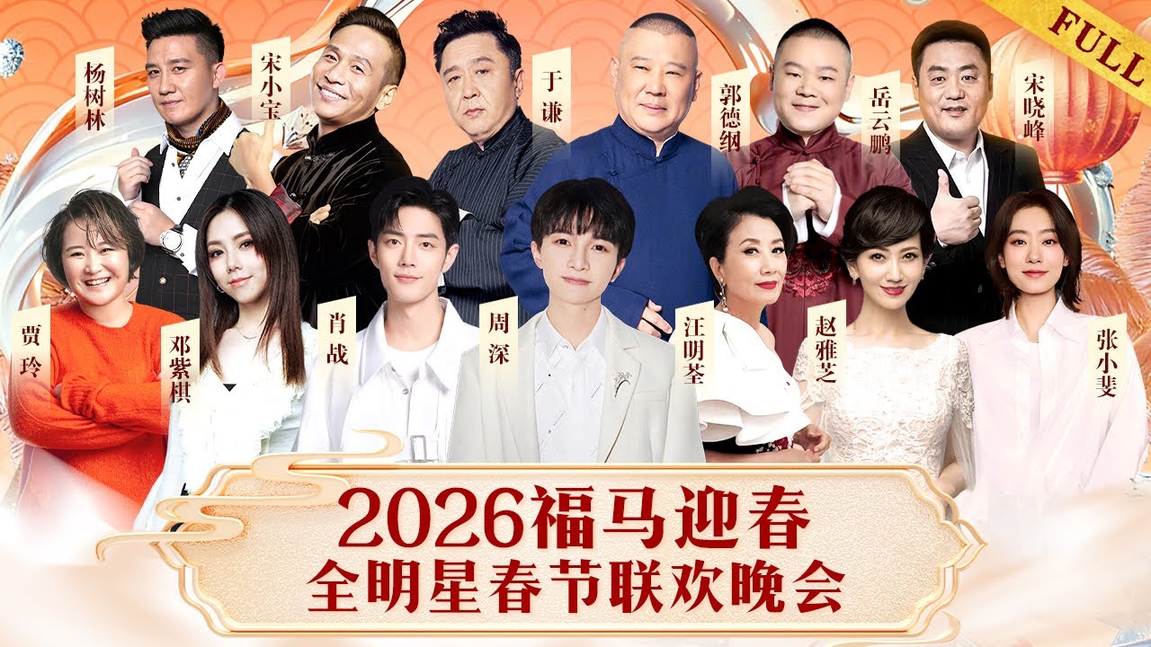 2026春晚｜福马迎春!周深肖战同台献唱经典,一众喜剧大咖陪你闹新年#周深 #肖战 #汪明荃 #赵雅芝 #贾玲 #张小斐 #郭德纲 #于谦 #岳云鹏 #宋小宝 #杨树林 #宋晓峰