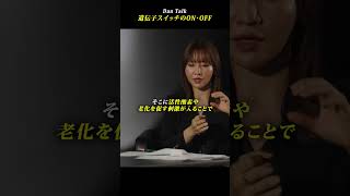 遺伝子スイッチのON・OFF #shorts #高橋ダン #dantalk #健康  #ミトコンドリア #アンチエイジング