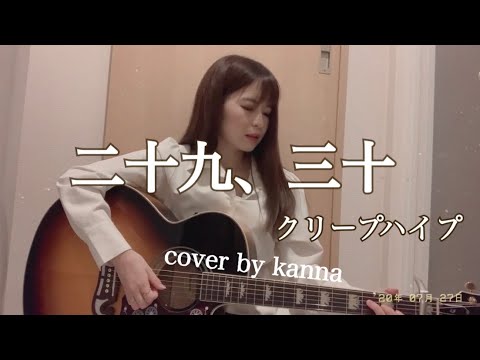 二十九、三十/クリープハイプ cover by kanna