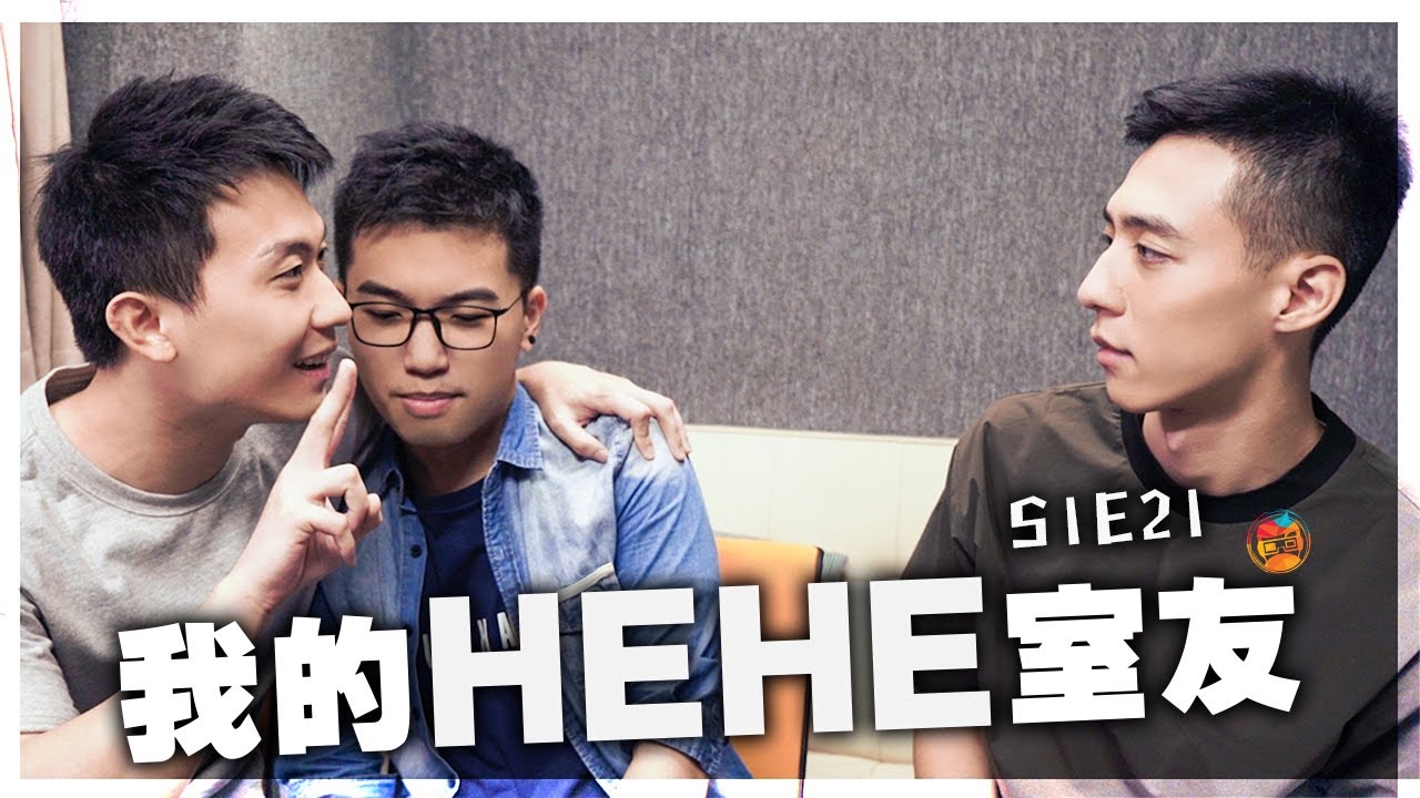 短篇處境喜劇《我的HEHE室友》 S1E21：「我唯一最唔希望嘅事就係傷害到佢。」