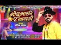 Bhulubhai ne 2 baydi  kaushik bharwad  latest new masti fun gujarati songs 2020