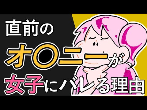 直前の行いが女子には一発でバレてしまう理由【正しい処理方法】