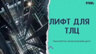 Лифт ТЛЦ #1. Конструкции металлические.