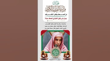 { فضل قراءة القرآن الكريم من المصحف وفضل النظر فيه} الشيخ د.عبدالسلام الشويعر