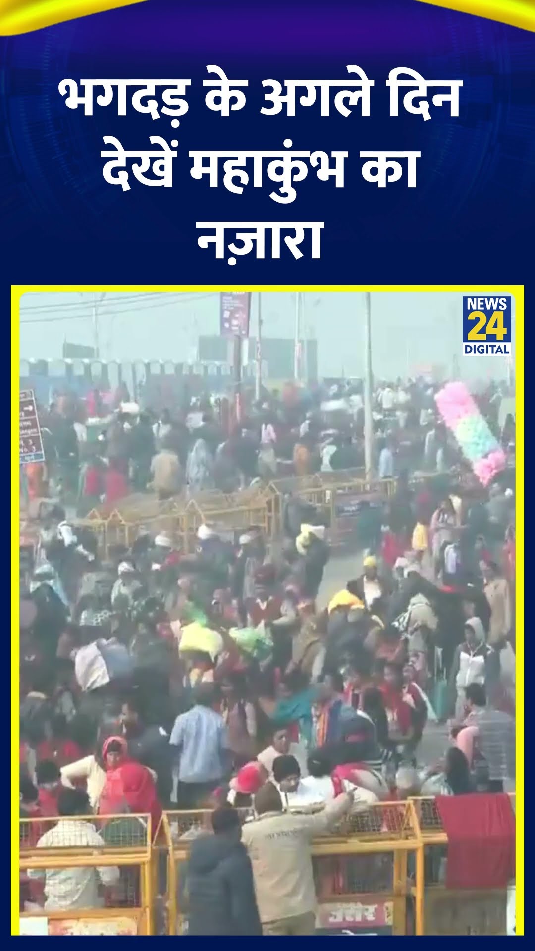 भगदड़ के अगले दिन देखें Mahakumbh का नज़ारा | #mahakumbh2025 #prayagraj #shortsyoutube #shorts