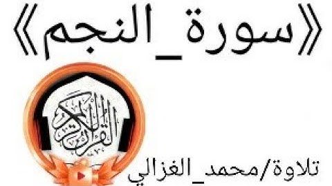#سورة_النجم كاملة|تلاوة/محمد الغزالي#القران_الكريم