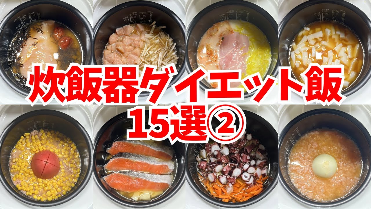 ダイエット 炊飯 器