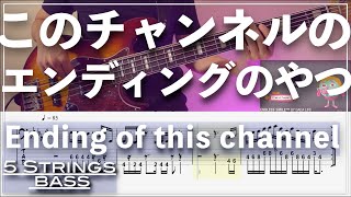 natsu様の5点専用ページです。 ベースTab譜】このチャンネルのエンディングのやつ/SW BASS【5