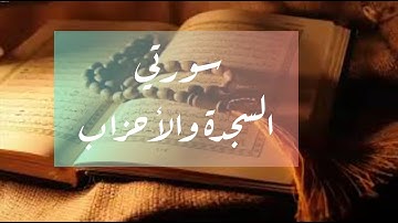 ابداع فاق الوصف للشيخ سعود الشريم   تلاوة رائعة وبديعة من (سورتي السجدة والأحزاب)❤ @مع.لوزة