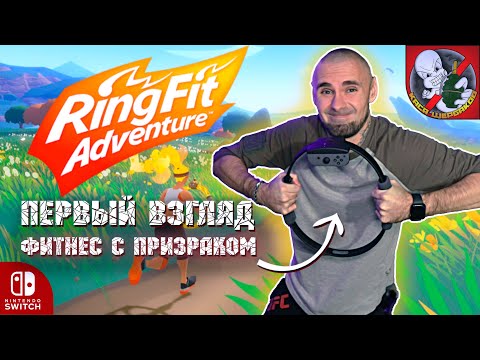 Видео: ФИТНЕС вместе с ПРИЗРАКОМ - Ring Fit Adventure!