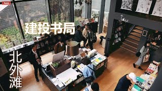 北外滩：建投书局 心灵魔法空间