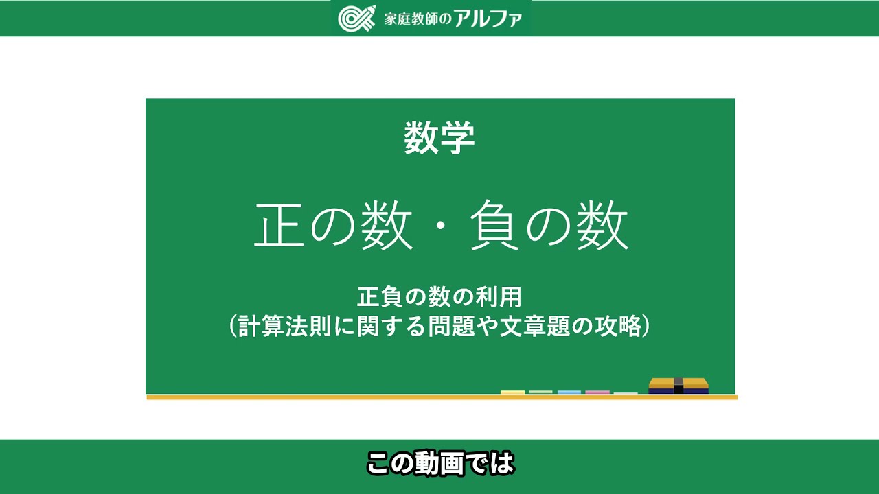 中1 数学 正の数 負の数の四則混合 文章問題を動画で解説 公式 家庭教師のアルファ