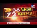 36 जिल्हे 72 बातम्या | 5 May 2020 -TV9