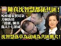 12.09 【陳真沈智慧都係共匪！】咬掉趙家賢耳朵，刀刺街坊，「撈頭」陳真傷人十七罪成，沈智慧落草為寇成為共匪鷹犬！