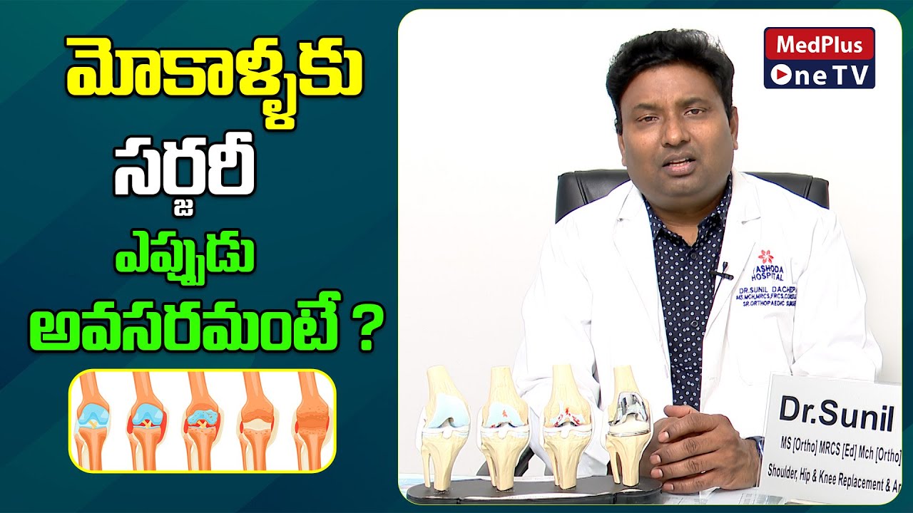 How to Know If You Need Knee Replacement Surgery | Dr.Sunil Dachepalli ...