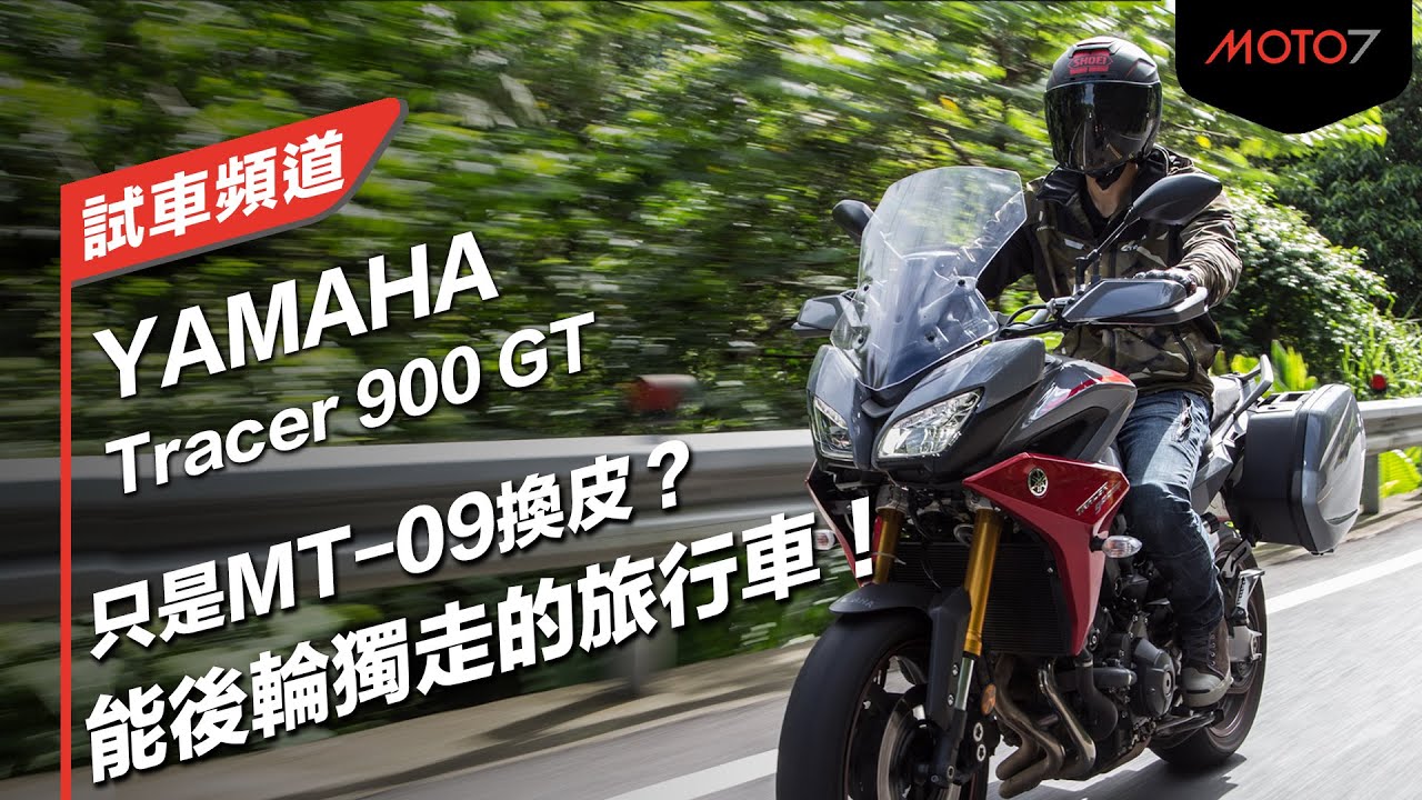 只是mt 09換皮 能後輪獨走的旅行車 Yamaha Tracer 900 Gt 試車頻道 Youtube
