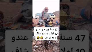 ٤٧ سنه زواج و١٠ اولاد ولا شاف وجه زوجته