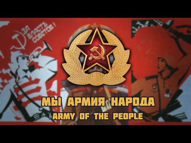 Army of the People / Мы Армия Народа (Rare Version) | English Subtitles class=