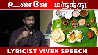 உணவே மருந்து | Lyricist Vivek Speech |C5D screenshot 5