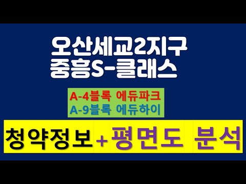 오산세교2지구 A-4 A-9 중흥S-클래스