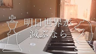 Video thumbnail of "『Piano cover』 明日世界が滅ぶなら - プロぺリン"