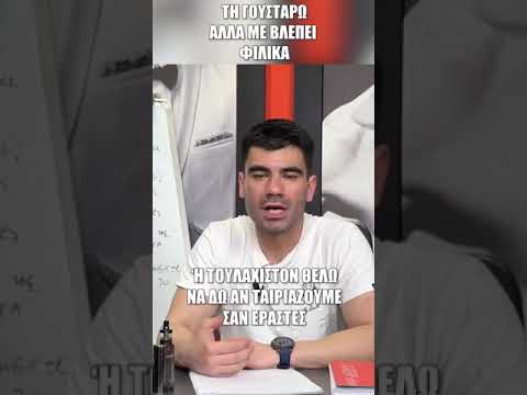 Σε βλέπει ΦΙΛΙΚΑ😱❌