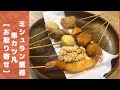 【お取り寄せ】ママに贈るおうちごはん　串カツの名店『串カツ凡』＃7