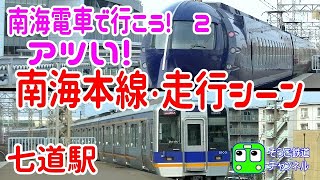 南海電車でGO! 2 七道駅・大和川橋りょうで激走シーンを撮るぞ('◇')ゞ「イヌナキン」と「キン肉マン」との友情タッグのド派手ラッピング・ラピートとも遭遇!!