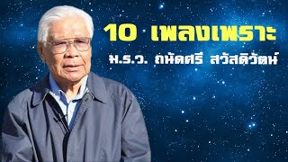 10 เพลงเพราะ ของ ม.ร.ว. ถนัดศรี