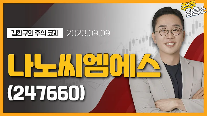 나노씨엠에스(247660)_김현구 전문가_종목 상담 (20230909)