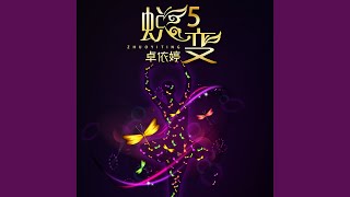 留下了我 (流行版)