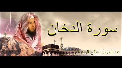 عبد العزيز صالح الزهراني سورة الدخان