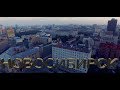 Новосибирск, центр в 4k