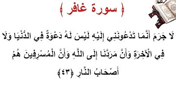 سورة غافر الأية 43