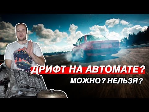 КАК РАБОТАЕТ АКПП? ТЮНИНГ, ДРИФТ И ДОРАБОТКИ КОРОБКИ АВТОМАТ
