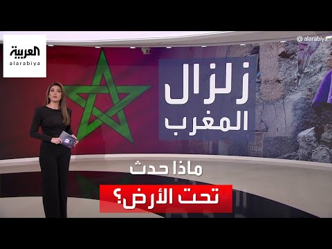 خبراء يكشفون ماذا حدث تحت الأرض قبل وقوع زلزال المغرب المدمر