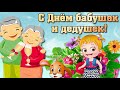 С ДНЕМ БАБУШЕК И ДЕДУШЕК! ОЧЕНЬ МИЛОЕ ПОЗДРАВЛЕНИЕ ДЛЯ ЛЮБИМЫХ БАБУШЕК И ДЕДУШЕК!