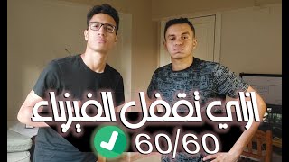 ازاي تقفل الفيزياء 60/60