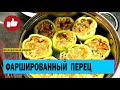 ФАРШИРОВАННЫЙ ПЕРЕЦ