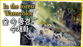 #641. 숲 속 풍경 수채화/ In the forest watercolor