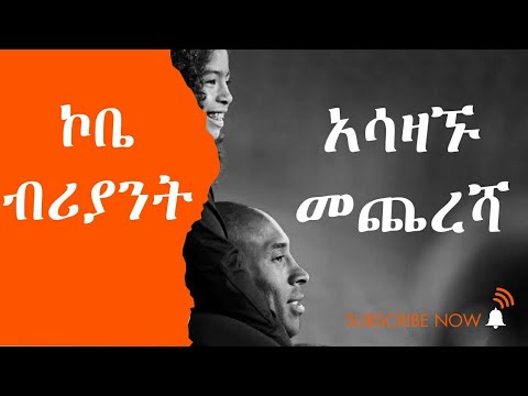 ቪዲዮ: ኮቤ ብርያንት ምንድን ነው?