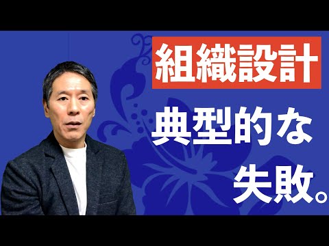 人事の話。いくら組織図を書き換えても、このミスに気づかない限り、組織効率は上がりません。＜坂本健＞