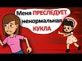 Меня ПРЕСЛЕДУЕТ ненормальная КУКЛА