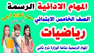 المهام الادائية الرسمية الخاصة بوزارة التربية والتعليم || رياضيات || الصف الخامس الابتدائي ترم ثاني